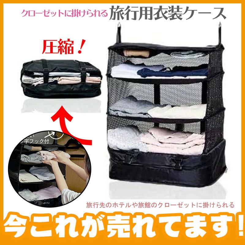 【即納】持ち運べる クローゼット圧縮バック衣類収納掛けるだけ 軽い簡単衣類整理アコーディオントラベルポーチ ケース吊り下げ式 クローゼット旅行