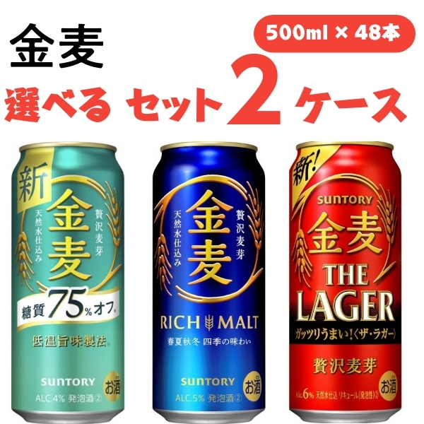 サントリー 金麦 500ml 選べる2ケース (48本) セット ビール 金麦 金麦オフ 金麦ラガー