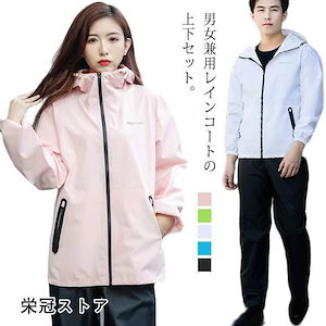 新製品の更新通勤 カッパ レディース 梅雨 レインスーツ 男女兼用 軽量 自転車 上下セット 通学 撥水 防水 メンズ 雨合羽 雨具 レインコート レインパンツ