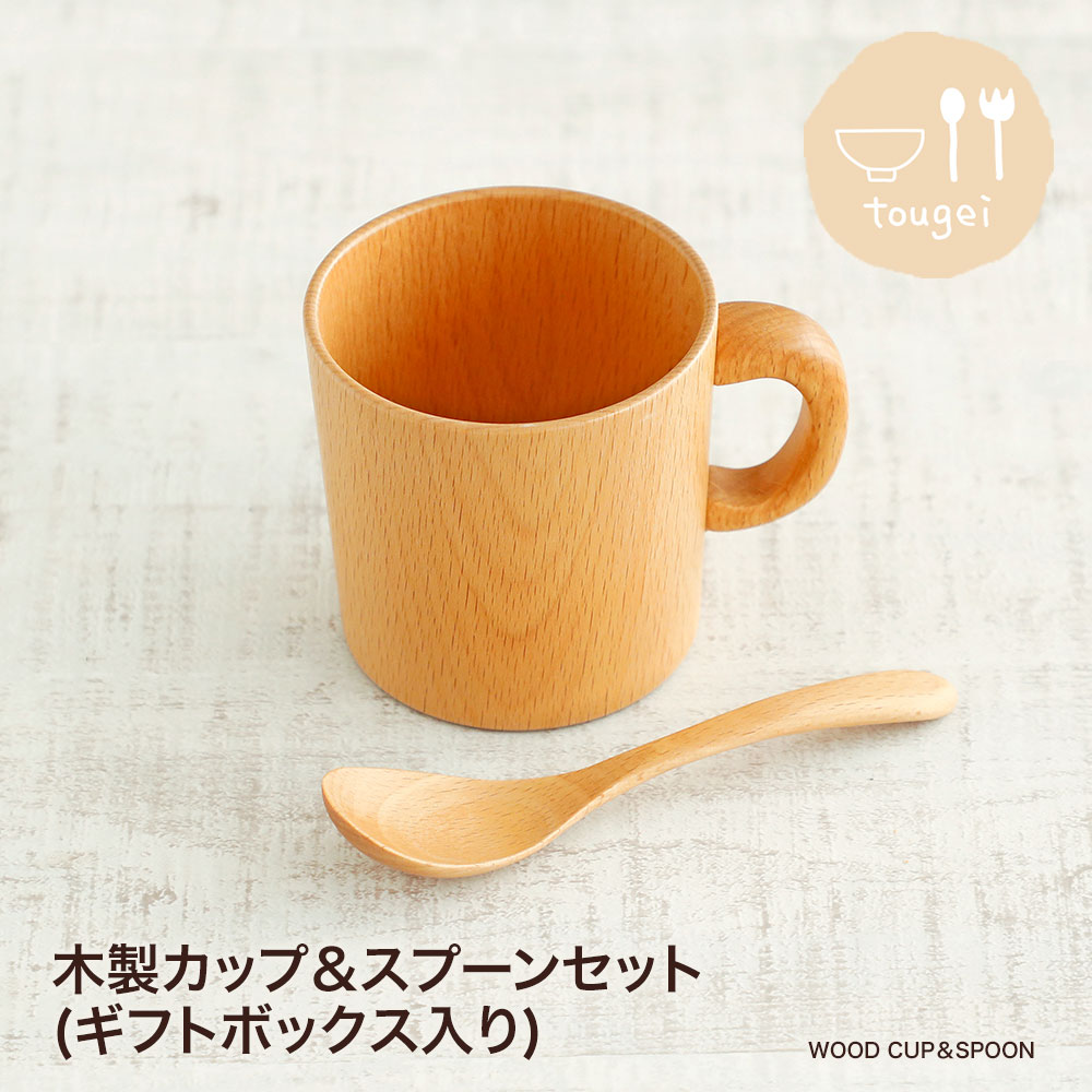 木製カップ&スプーンセットプレゼント ギフト 贈答 TOUGEI とうげい 籐芸 木 ブナ 木のコップ レンゲ スプーン 食器 ウッド おうちカフェ カフェ風 キッズ インスタ映え ナチュラル