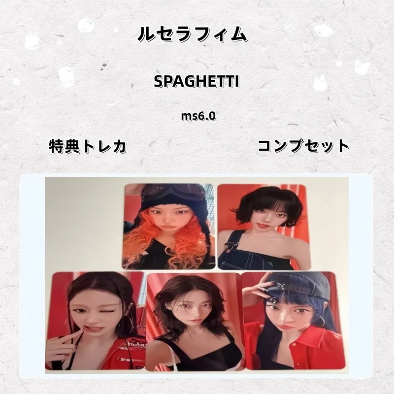【最短当日発送】ルセラフィム SPAGHETTI ms6.0 特典トレカ コンプセット