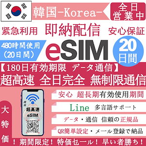 韓国eSIM 20日間 超高速データ無制限 正規eSIM オンラインサービスにて納品 韓国旅行 eSIM 20日間