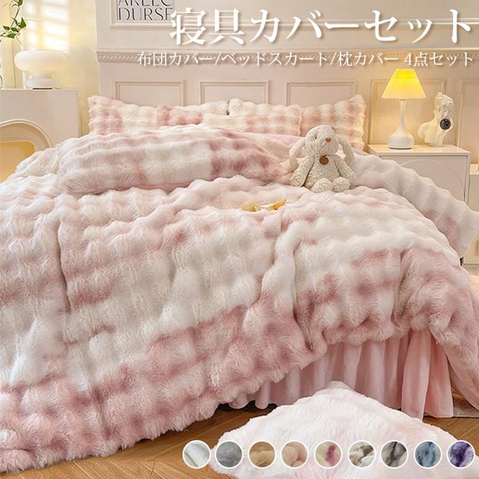 緊急SALE!2枚購入で2OO円OFF!寝具カバーセット 4点セット 布団カバー ベッドスカート 枕カバー もこもこ ストライプ 無地 配色 ふわとろ 寝具 ラグジュアリー 暖かい