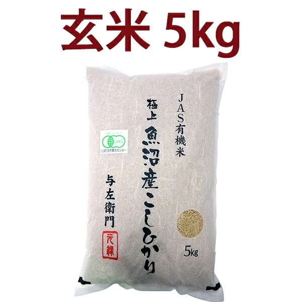 有機JAS認証玄米２０ｋｇ（令和6年度産） 有機JAS認証玄米20kg（令和6年度産）