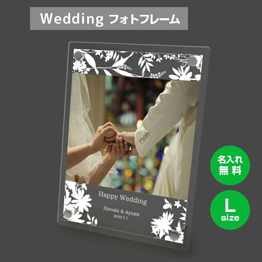 名入れ無料 フォトフレーム サイズL ブライダル ウェディング 結婚祝い 写真立て フォトスタンド