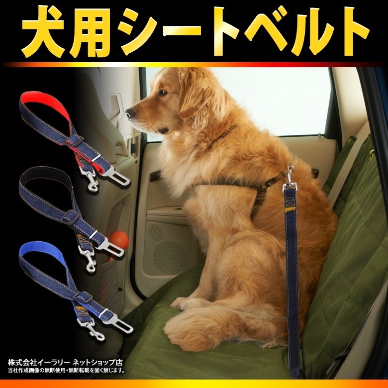 Qoo10 犬 シートベルト 汎用タイプ 犬用シート カー用品