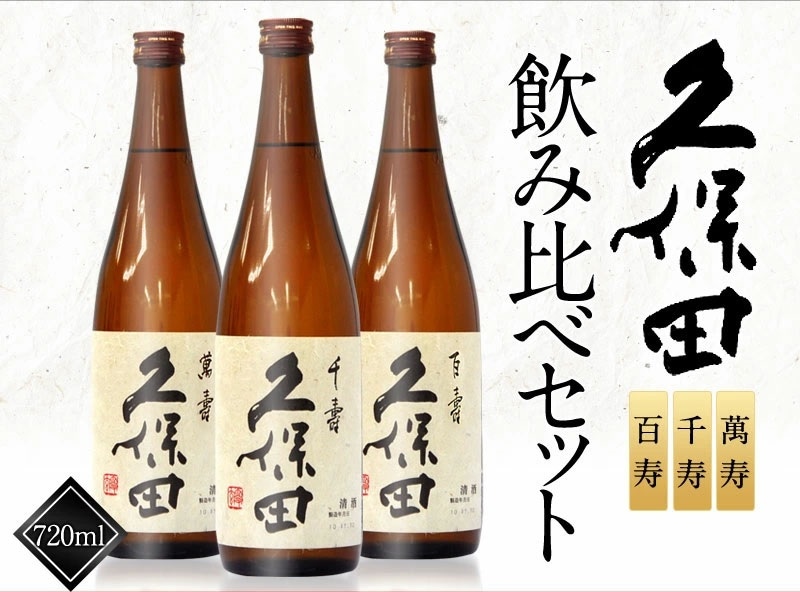 クーポン使えます 久保田 萬寿 千寿 百寿 720ml 飲み比べ3本セット 【12月10日出荷開始】