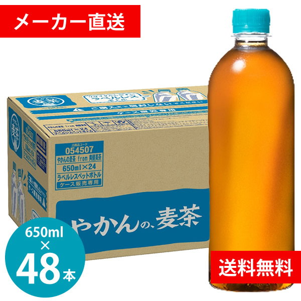 やかんの麦茶 from 爽健美茶 650ml PET ラベルレス 48本 (24本 2ケース) (全国一律送料無料) コカコーラ お茶 麦茶 飲料 大麦100% やかん 高温煮出し製法 大麦エキス