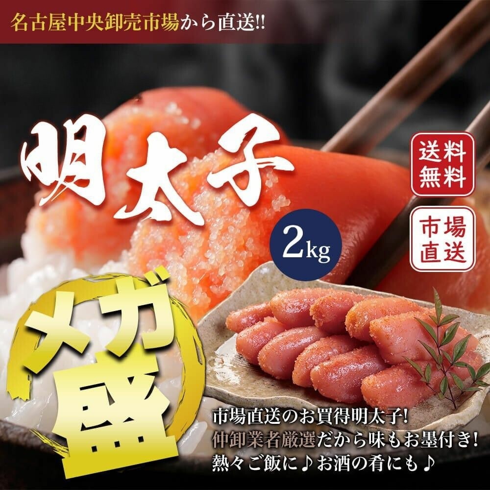 仲卸が選ぶお値打ち商品シリーズ第11弾 特選明太子 メガ盛り 2kg(1kg2) 仲卸 市場 お値打ち 辛子明太子 めんたいこ 大容量