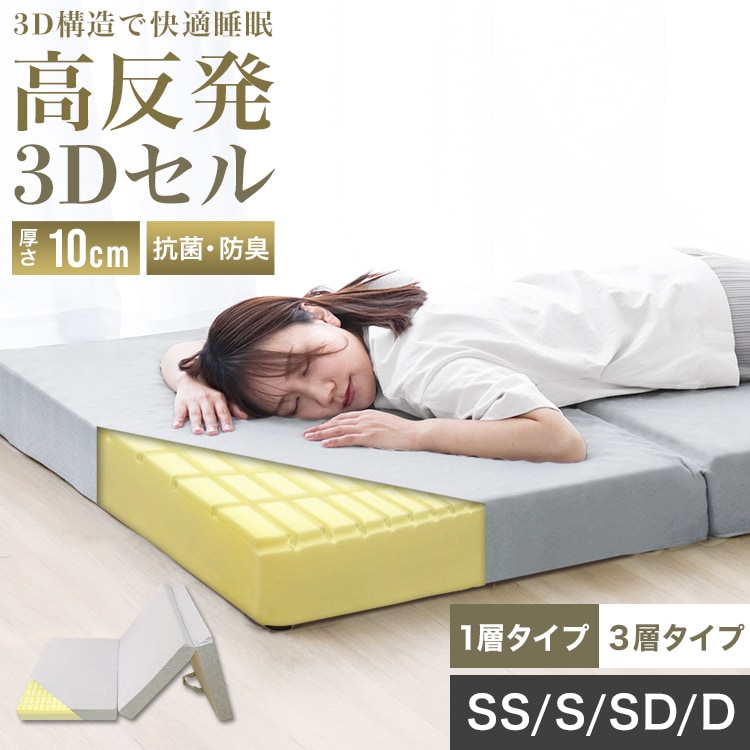 【選べるサイズ】マットレス 高反発 三つ折り 厚さ10cm 3Dキューブ 腰痛 体圧分散 マットレストッパー シングル セミダブル ダブル 極厚190N 折りたたみ 敷き布団 寝具 ウレタン