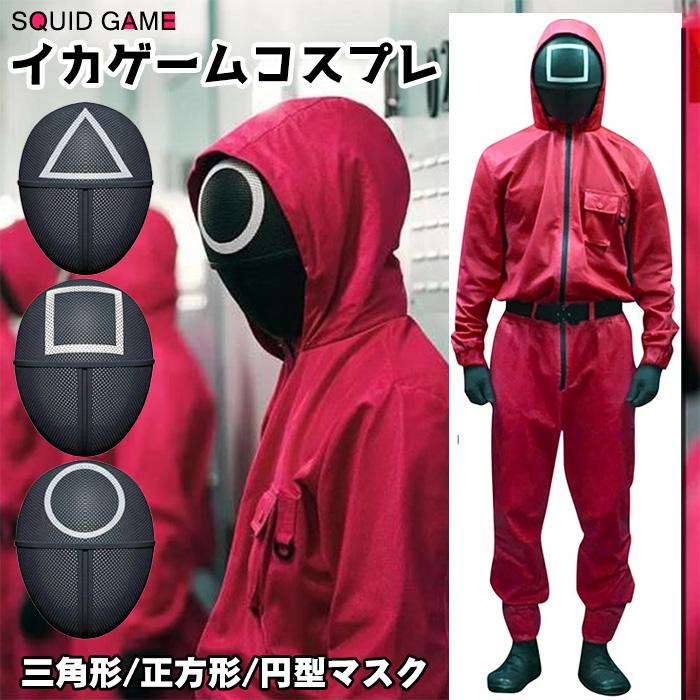 【新発売&・激安販売】コスプレ衣装 警備員 コスプレ 衣装 赤いジャンプ 赤い服人マスク コスチューム 大人用　ハロウィン 舞台仮装