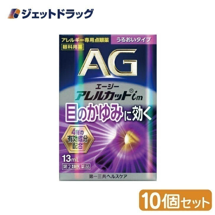 【第2類医薬品】エージーアレルカットim うるおいタイプ 13mL ×10個 セルフメディケーション税制対象