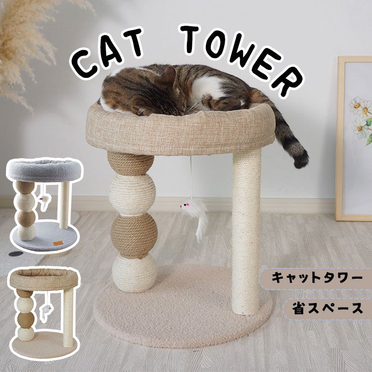 キャットタワー 省スペース 据え置き型 猫用爪とぎポール 猫タワー ネコポール 麻縄 運動不足 つめとぎ 天然麻紐 耐久 組立簡単 支柱 ミニ 猫タワー 昼寝タワー 低い 遊び場 おもち