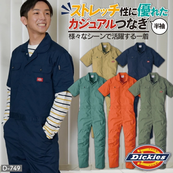 [送料無料] ディッキーズ Dickies つなぎ 日本規格 ストレッチ CVC 半袖 ワークウェア カジュアル ユニフォーム 作業服 春夏 コーコス /cc-d749