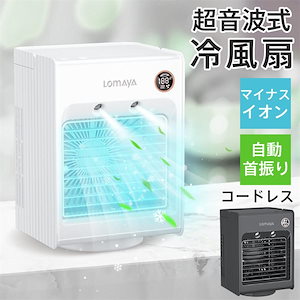 LOMAYA 冷風機 冷風扇 自動首振り 充電式 卓上扇風機 静音 スポットクーラー 冷風扇風機 卓上冷風扇 3段階風量調節 コンパクト 小型 ポータブルエアコン 上から給水 冷却加湿 充電式