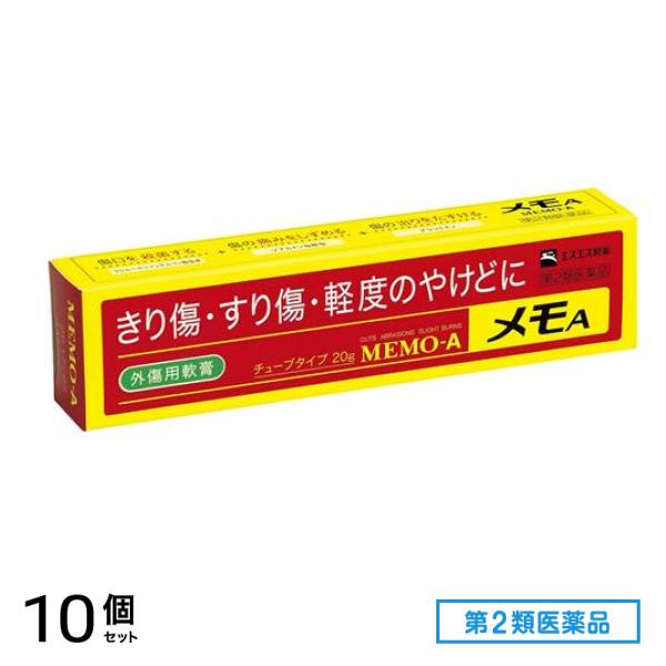 第２類医薬品 メモA 外傷用軟膏 20g (チューブタイプ) 10個セット