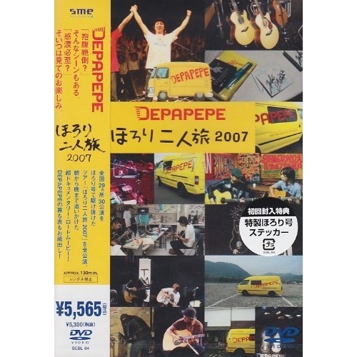 DEPAPEPE ／ ほろり二人旅2007 (DVD) SEBL-84