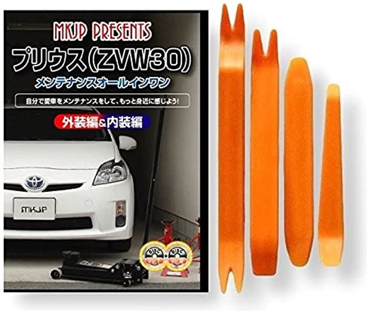 プリウス ZVW 30 メンテナンス オールインワン DVD + 内張り 剥がし はがし 外し ハンディリムーバー 工具 + 軍手 セットlittleMonster トヨタ TOYOTA