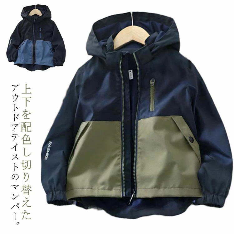 キッズ マウンテンパーカー 男の子 配色 ジャケット アウター 子供服 小学生 ジップアップパーカー フード付き 薄手 防風 撥水 軽量 裏メッシュ 春 秋 無地 登校 普段着 110 120 130