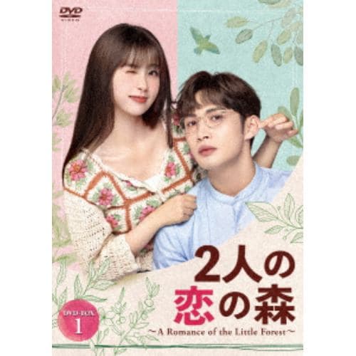 【DVD】2人の恋の森 ～A Romance of the Little Forest～ DVD-BOX1
