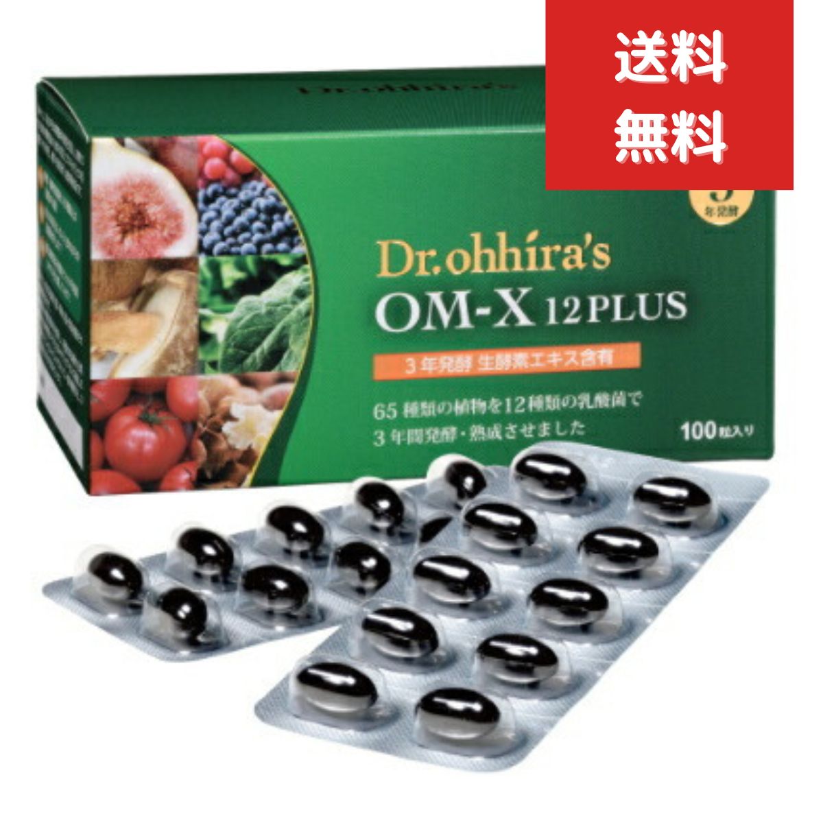 OM-X 12PLUS　オーエムエックス 12プラス 100粒 乳酸菌 酵素 3年熟成 国産 乳酸菌 ビフィズス菌 生酵素サプリ非加熱 オーエムエックス　健康志向 バイオバンク