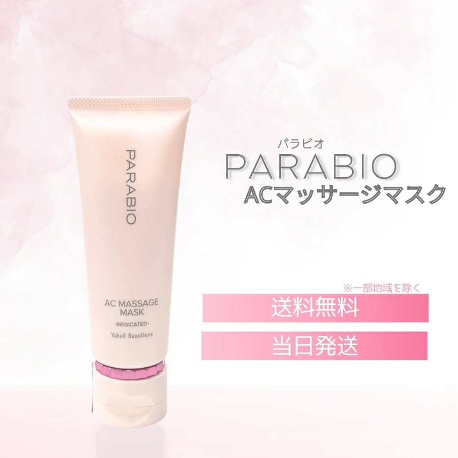 パラビオ ACマッサージマスク 100g ヤクルト化粧品 7,760円