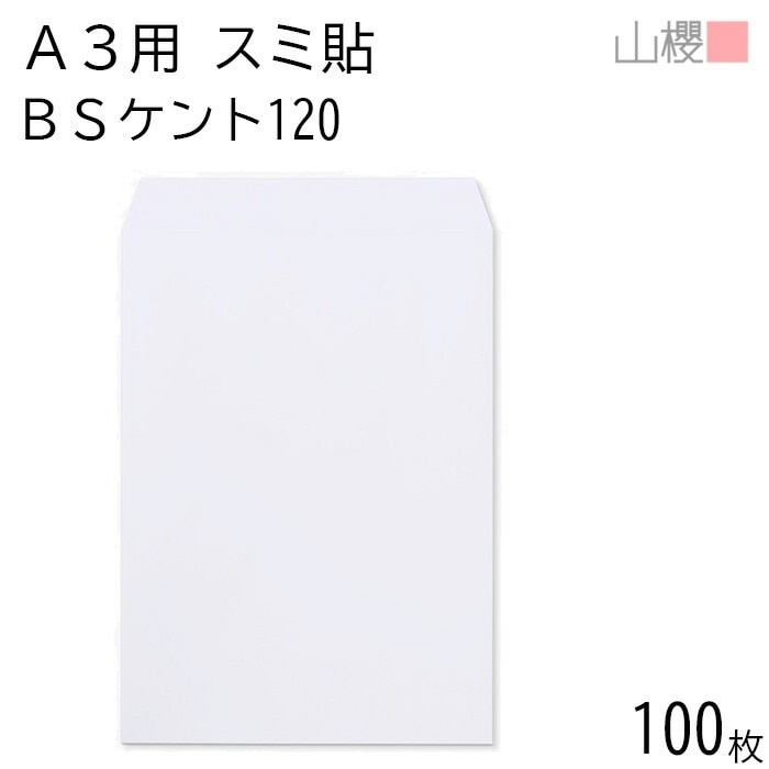 山櫻 封筒 A3用 スミ貼 BSケントCoC 紙厚120g 郵便枠ナシ 100枚 / 白 無地 郵便番号枠なし 00569032-0100