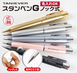 【送料無料】名入れ スタンペンGノック ハンコ付 ボールペン ネームペンネーム印 印鑑 はんこ 浸透印 贈り物 プレゼント お祝い 記念品 会社 ギフト 祝い 卒業祝い 就職祝い タニエバー