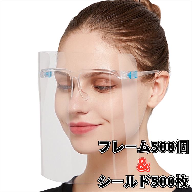 フェイスシールド メガネ型 500セット 【フレーム５００個＋シールド５００枚】 フェイスガード 男女兼用 曇り止め 透明シールド マスクシールド 飛沫防止 ウィルス対策 軽量 クリアシールド