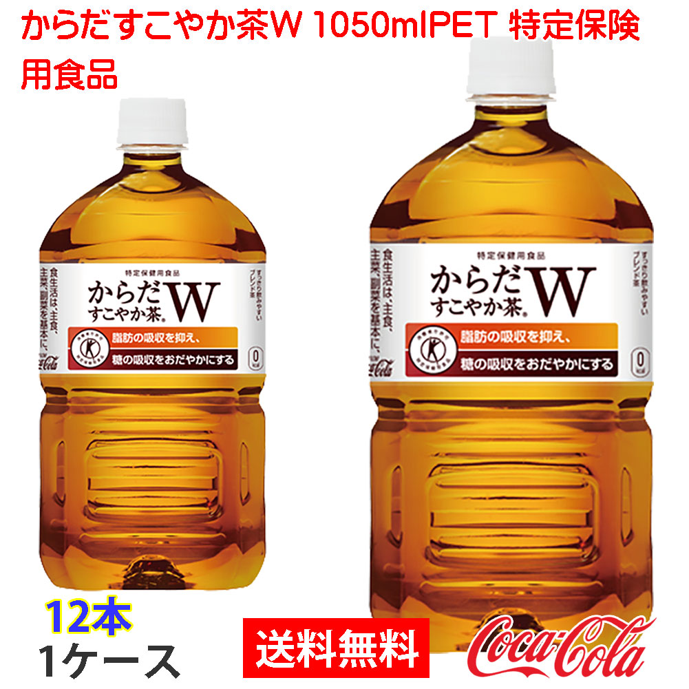 からだすこやか茶Ｗ 1050ml ラベルレス 全国送料無料 ペットボトル 3ケース 36本入 トクホ 機能性 CocaCola コカコーラ社直送 中古