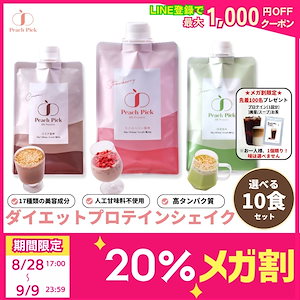 メガ割プレセール!クーポンで!【10食】 美容プロテイン 置き換え ダイエットシェイク 女性 無添加 人工甘味料不使用 個包装 持ち運び ソイ ホエイ 【選べる各10食セット】 ココア