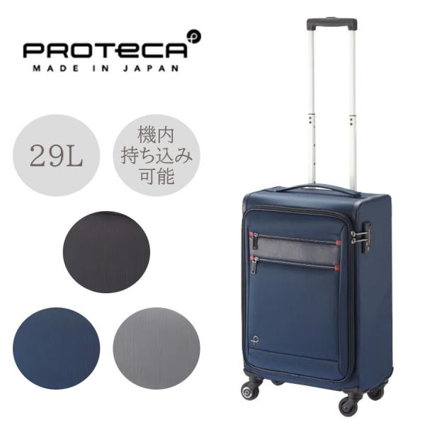 【PROTECA】 12823 フィーナRF キャリーケース スーツケース プロテカ 旅行 修学旅行 出張 29L 使いやすい プレゼント 贈り物 日本製