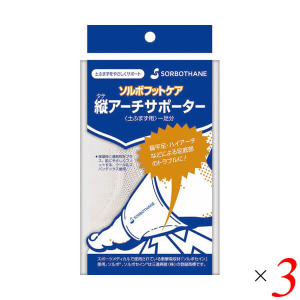 ソルボ タテアーチフィット 3個セット
