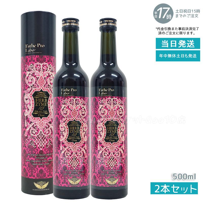 【2個セット】 エステプロラボ ハーブザイム 113 グランプロ オラックス 500ml Esthe Pro Labo 9,574円