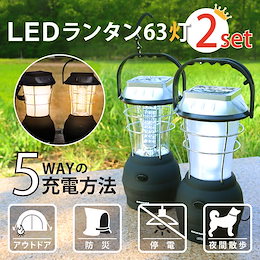【予約販売】★クーポン利用で更にお得に!【お買い得2個セット】LEDランタン 63灯 USB 手回し ソーラー 電池 車載充電 アウトドア 充電式 懐中電灯対策・アウトドアにおす