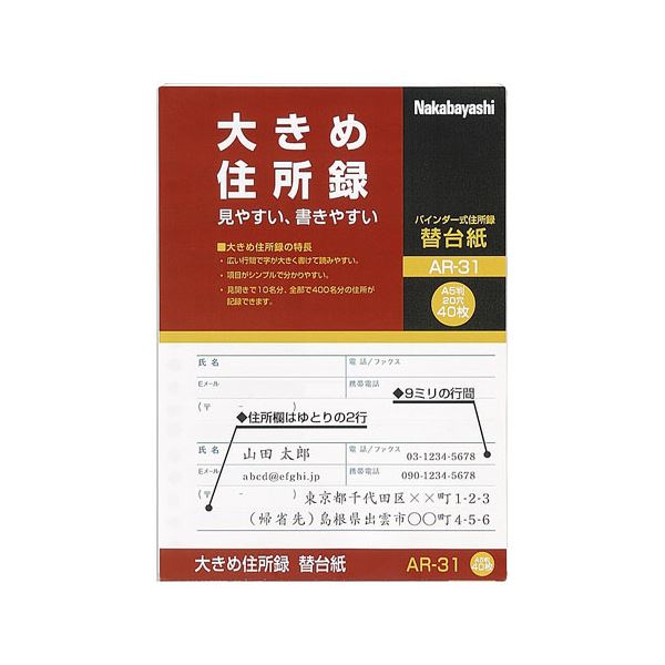 (まとめ) ナカバヤシ 大きめ住所録（バインダー式）A-31用 替台紙 AR-31 1パック（40枚） (×50セット)