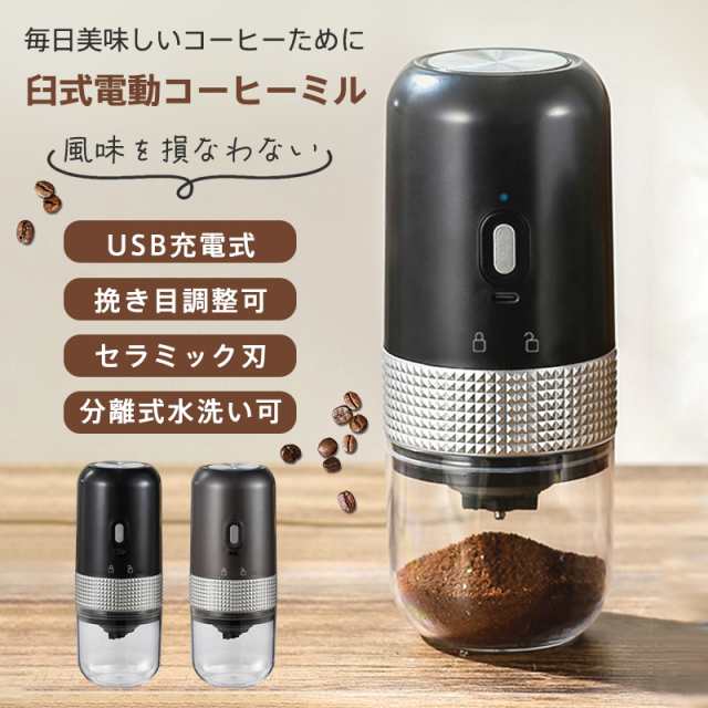 電動コーヒーミル 臼式 USB充電式 コードレス 小型 コーヒーミル 電動 珈琲ミル セラミック刃 自動停止