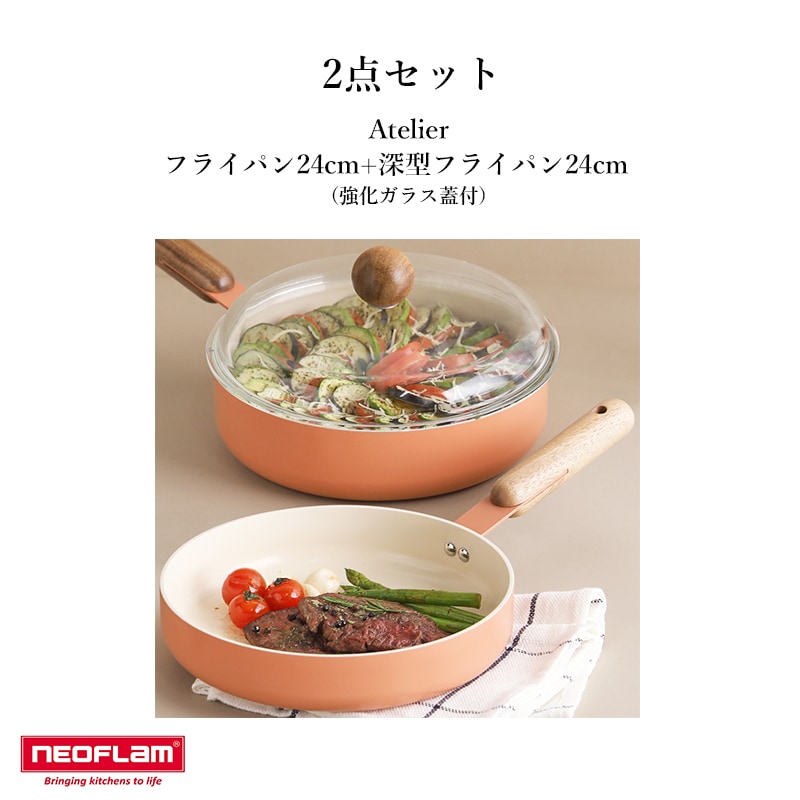 2点セット Atelier フライパン24cm+深型フライパン24cm (強化ガラス蓋付) IH ガス 対応 蓋 韓国雑貨 韓国インテリア かわいい おしゃれ 人気 韓国 中華鍋 ウォックくっつかない