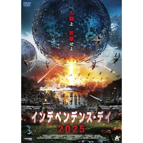 インデペンデンス・デイ2025 ／ マイケル・パレ (DVD) ALBSD-2805