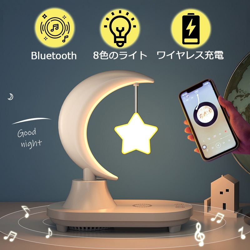 星型 ナイト ライト スター スマート調光 ブルートゥース スピーカー ワイヤレス充電 無線充電器 置くだけ充電 Qi機種対応 間接照明 おしゃれ 大音量 インテリア ベッドサイド