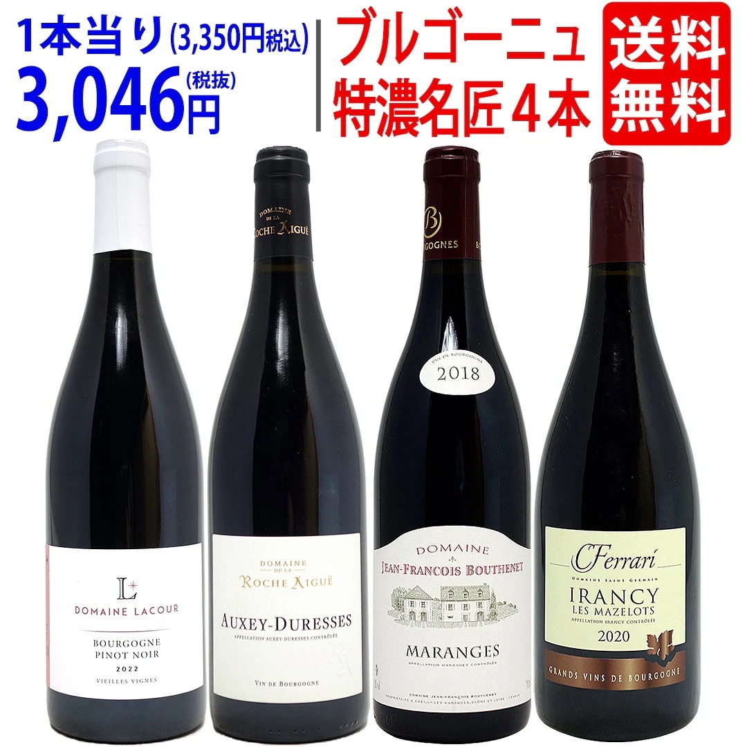 ワイン ワインセット ブルゴーニュ垂涎の赤４本セット 飲み比べセット ギフト 大人気 ^W0ZZ59SE^