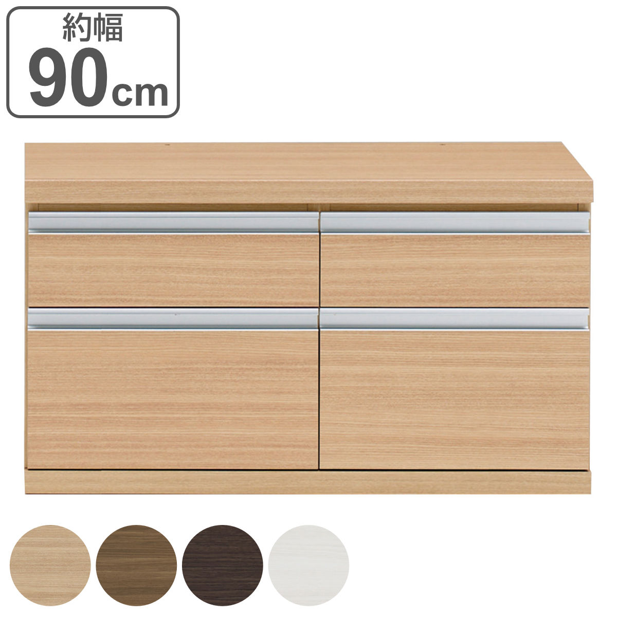 ローチェスト 2列2段 下台兼用タイプ 日本製 約幅90cm チェスト 収納 たんす タンス 下台 完成品 家具 引き出し リビング キャビネット ホワイト ナチュラル ブラウン