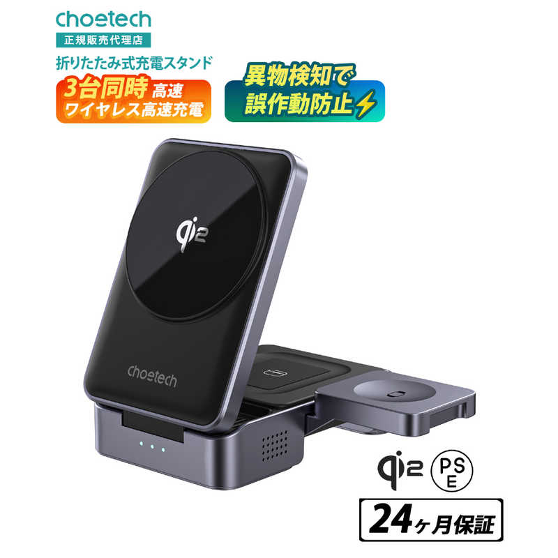 CHOETECH　折りたためる3in1ワイヤレス充電スタンド　T637-F