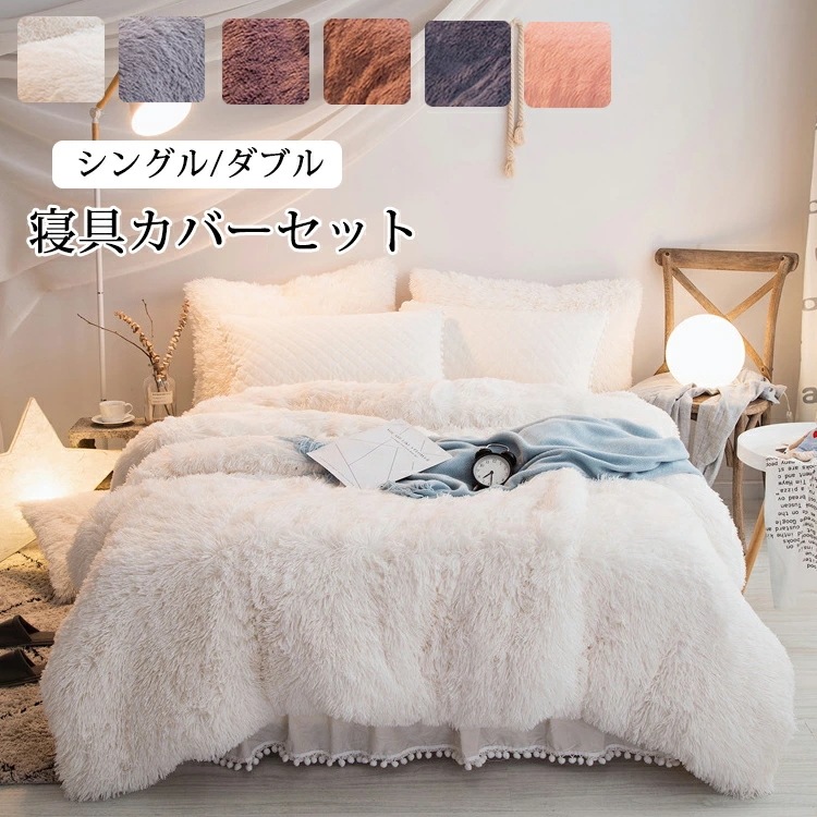 【2025限定SALE】寝具カバーセット 3点セット シングル 布団カバー あったかボア お姫様系 布団カバーセット ベッドカバー 枕カバー 秋冬 保温性高い 丸洗いOK 寝具カバー 掛け布団カバー