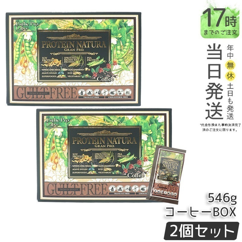 2個セット エステプロラボ プロテイン ナチュラ グランプロ コーヒー BOX 20包 546g Esthe Pro Labo ボディメイク タンパク質 植物性 健康 プロテイン スポーツ