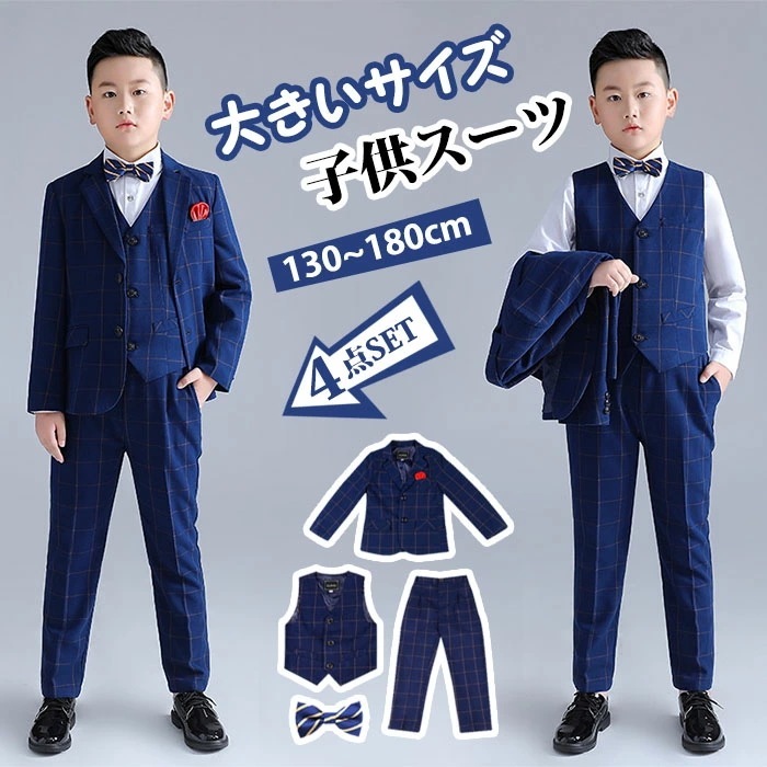 【お得 激安販売！】入学式 スーツ 男子 子供 お得な4点セット フォーマル 子供スーツ 子供服 卒業式 b体 大きいサイズ ゆったりサイズ ぽっちゃり 太め体型 キッズ 紳士服 七五三 入学式