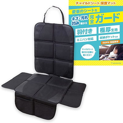 他サイト： チャイルドシート 保護マット カバー 羽根付き・極厚クッション isofix対応 ポリエステル(黒)の商品画像