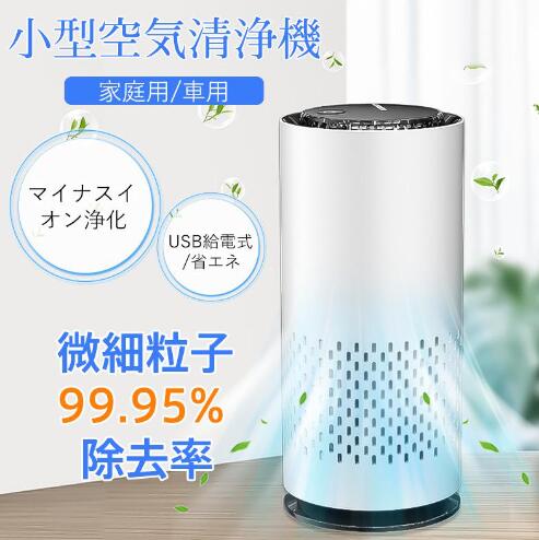 【20%超還元セレクト】空気清浄機 小型 車内 コンパクト 軽量 省エネ USB給電 花粉対策 ペット マイナスイオン ほこり pm2.5 アロマ 静音 除菌 脱臭 タバコ 4,465円