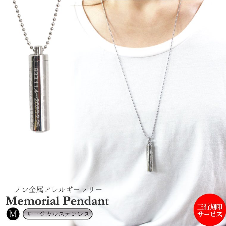 メモリアルペンダント サージカルステンレス Ｍサイズ 三行刻印入り ボールチェーン 70cm ネックレス 遺骨ペンダント 遺骨カプセル 遺骨入れ 遺骨 分骨 ミニ骨壷 骨壺 仏具 手元供養 ペット