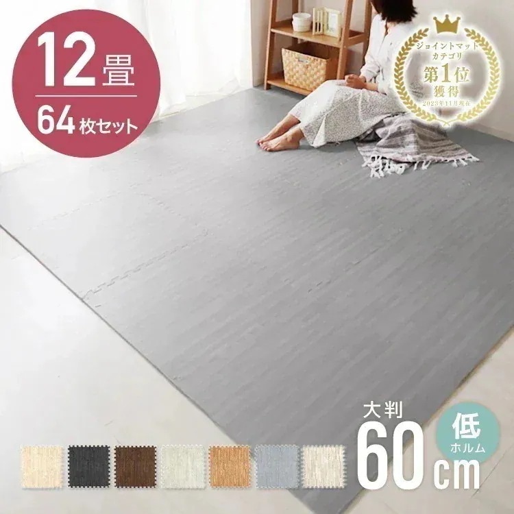 ジョイントマット カーペット 大判 60cm 木目調 64枚 12畳 厚手 絨毯 7色 ペット 滑り止め 犬 転倒防止 赤ちゃん 防音 防寒 床暖房対応 フロアマット サイドパーツ付き 北欧